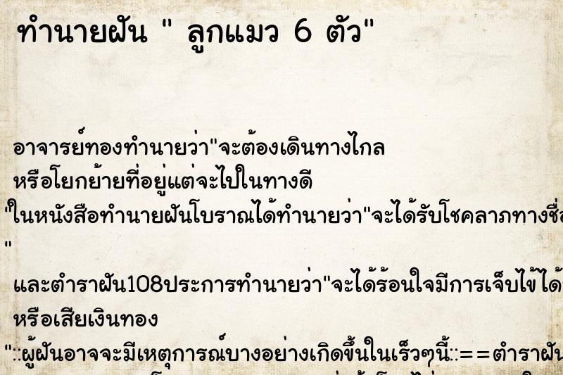ทำนายฝัน ลูกแมว 6 ตัว ทำนายฝัน ลูกแมว 6 ตัว